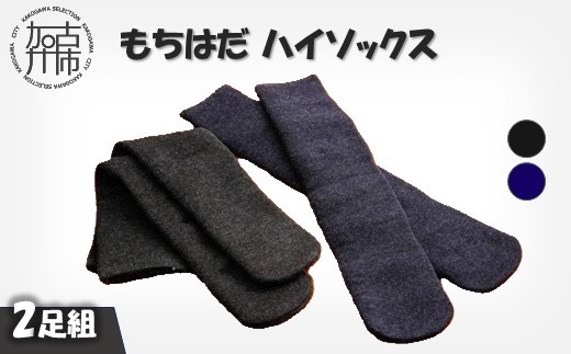 もちはだハイソックス【2足組】(コン・チャコール)《 日用品 靴下 くつ下 ハイソックス セット 2足組 》【2403T02101_03】