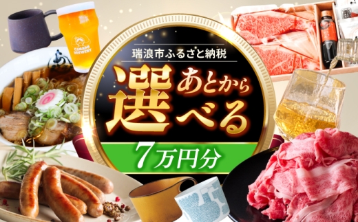 【あとから選べる】 岐阜県瑞浪市ふるさとギフト 7万円分 [AZDD007] 2243409 - 岐阜県瑞浪市