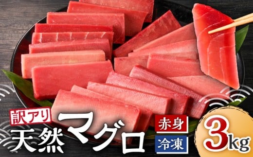 【訳あり】＜復活！！＞これを選べば間違いなし！とにかくたくさん食べたい人に！こだわりの三崎天然鮪3kg　M063-005