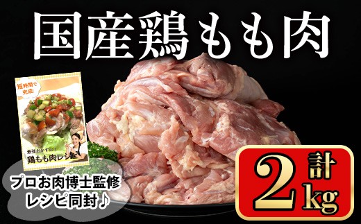 国産鶏もも肉(計2kg) 鶏肉 もも 冷凍【小迫ストアー】A716