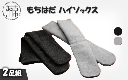 もちはだハイソックス【2足組】(グレー・チャコール)《 日用品 靴下 くつ下 ハイソックス セット 2足組 》【2403T02101_02】
