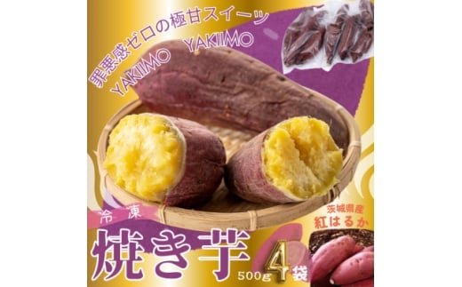 しっとり甘い『紅はるか』の冷凍熟成焼き芋　2Kg　【1322504】