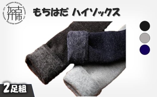 もちはだハイソックス[2足組](3色3組展開)[ 日用品 靴下 くつ下 ハイソックス セット 2足組 ][2403T02101]