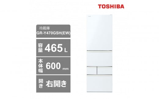 東芝　冷蔵庫【標準設置費込み】　465L　5ドア　右開き　冷凍冷蔵庫　GR-Y470GSH(EW) 2243705 - 神奈川県川崎市
