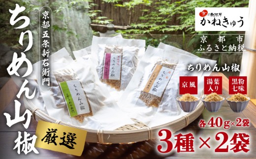 【かねきゅう】五条新右衛門 厳選ちりめんじゃこ！京風ちりめん山椒40g・湯葉入りちりめん山椒40g・黒粉七味ちりめん山椒40g 各2袋［ 京都 京都市中央市場 厳選 ちりめん山椒 小分け パック 人気 おすすめ お取り寄せ 通販 送料無料 ふるさと納税 ］