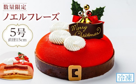 【数量限定】クリスマスケーキノエルフレーズ 5号 (15cm） 2025 1048554 - 徳島県徳島市