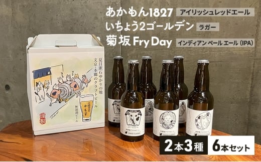 クラフトビール 無濾過クラフトビール飲み比べ3種6本セット ビール お酒 酒 アルコール 飲み比べ 本郷 無濾過 厳選素材 文京区 東京都 [№5338-0293]
