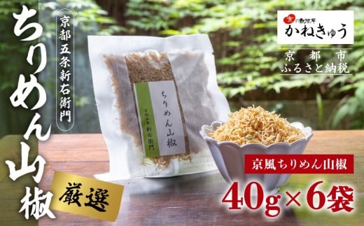 【かねきゅう】五条新右衛門 京風ちりめん山椒 40g×6 ｜京都 ちりめん山椒 卸売市場 人気セット［ 京都 京都市中央市場 厳選 ちりめん山椒 小分け パック 人気 おすすめ お取り寄せ 通販 送料無料 ふるさと納税 ］