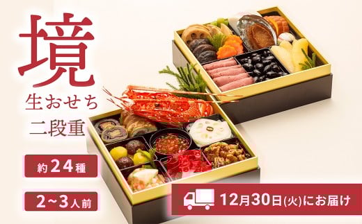 おせち 2026 おせち料理 2～3人前 2段重 冷蔵 【限定先行予約 12月30日 お届け!!】特選 生おせち「境」2段重　迎春 新春 年内発送 K2056