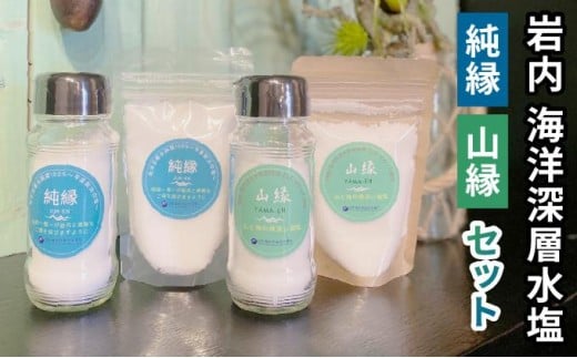 岩内海洋深層水塩【純縁・山縁セット】(純縁瓶×1・袋×1 ・山縁瓶×1・袋×1)035-a003 2242811 - 北海道岩内町