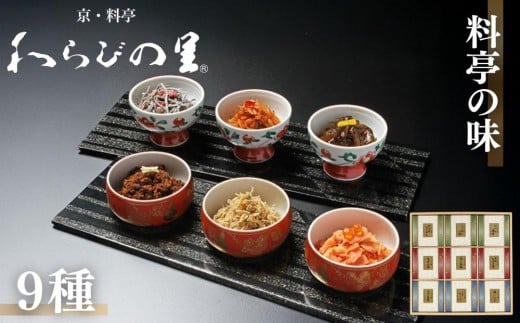 【わらびの里】料亭の味(9種詰合せ)［ 京都 料亭 京料理 懐石 人気 おすすめ ちりめん山椒 ご飯のお供 お取り寄せ 通販 送料無料 ふるさと納税 ］
