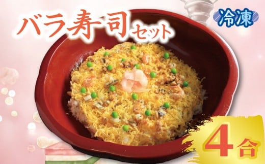寿司 ちらし寿司 バラ寿司 4合 キット すし ちらしずし 郷土料理 穴子 卵 米 ひな祭り 桃の節句 伝統料理 子ども 手作り セット 海鮮 えび しいたけ れんこん かんぴょう 酢飯 和食 惣菜 香川県 丸亀市