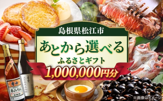 【あとから選べる】松江市ふるさとギフト 100万円分 しまね和牛 ブランド牛 しじみ シジミ トラベル クーポン カニ 1000000円 定期便 ギフト 島根県松江市/松江市ふるさと納税 [ALGZ021]