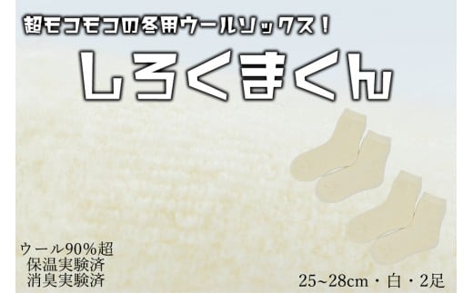 本当に温かいウールの靴下　しろくまくん（ホワイト）２足セット L２５cm ～２８cm// ー 靴下 温かい 温活 ルームソックス 冷え  ウール 足元 靴下 くつした ソックス ルームシューズ日本製 奈良県 広陵町