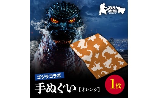 [ゴジラコラボ]手ぬぐい(オレンジ) 東京 新宿 ゴジラ コラボ 東京本染め手拭い 手拭い 本染め 高級さらし徳岡 デザイン オレンジ 0027-003-S06-1