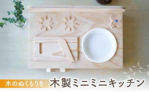 木製ミニミニキッチン / おもちゃ おままごと ごっこ遊びトイ お料理 お食事 木のおままごとキッチンセット 台所 こども 子供 ベビー向け プレゼント ギフト 子供 キッズインテリア 木のおもちゃ キッチン おままごと 知育玩具 木工製品 15000円 A-164 1348117 - 岐阜県郡上市