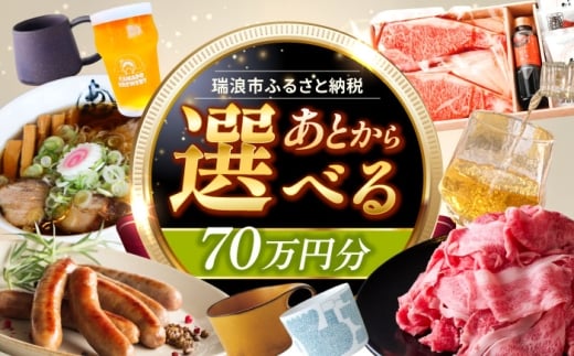 【あとから選べる】 岐阜県瑞浪市ふるさとギフト 70万円分 [AZDD016] 2243418 - 岐阜県瑞浪市
