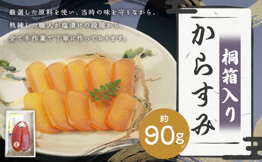 [長崎伝統の味] からすみ 90g 桐箱入り カラスミ 魚卵 つまみ 鰡 ボラ ぼら 珍味 九州 長崎県 長崎市 冷蔵