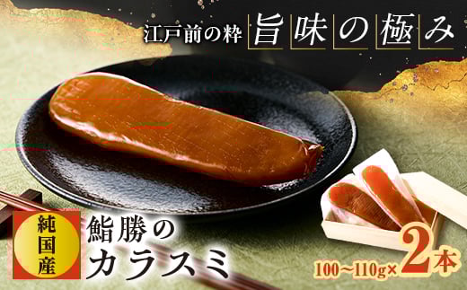 江戸前の粋「旨味の極み」鮨勝の純国産カラスミ 100～110g×2本【1605202】