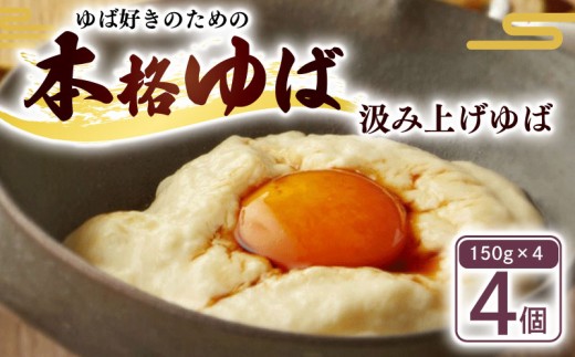 汲み上げゆば ( 大豆 ) 600g(150g×4袋) ( ゆば 生ゆば 汲み上げゆば 湯葉 生湯葉 セット 豆腐 とうふ 国産 国産大豆 豆 京都産 冷蔵 加工品 おすすめ ギフト お取り寄せ グルメ 贈り物 プレゼント 贈答 京都 京都府 南丹市 美山町 京・美山ゆばゆう豆 )