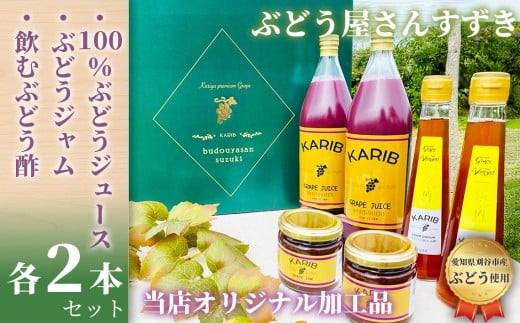No.090 【ぶどう屋さんすずき】フィトケミカルたっぷりギフトセット（大） ／ 葡萄 ブドウ ジュース お酢 ジャム 愛知県