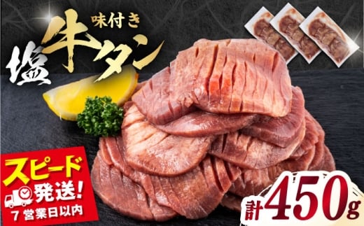 味付き牛タン塩味(450g)[星野フーズ] [AKHK001]
