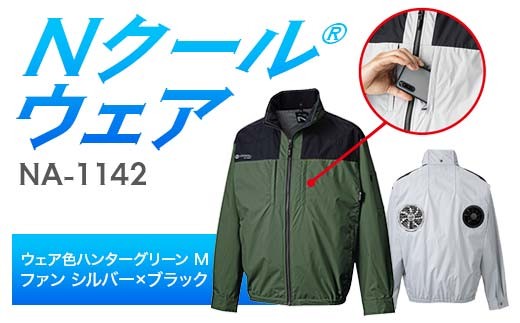 Nクール®ウェア（男女兼用） 長袖NA-1142(20Vスターターキット)セット ウェア色ハンターグリーンＭ ファンカラー：シルバーｘブラック F4N-2084