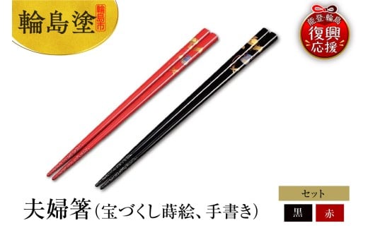輪島塗　夫婦箸（宝づくし蒔絵、手書き）