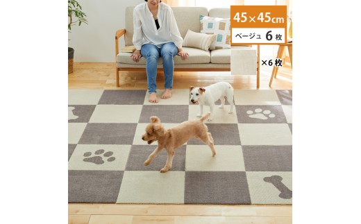 洗えるジョイントペットマット 45×45cm 無地 ベージュ 6枚組 ピタペトモ 犬・猫用 2243555 - 和歌山県海南市