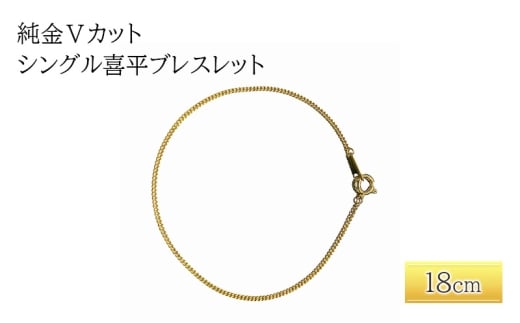 純金Vカットシングル喜平ブレスレット　18cm　アクセサリー アクセ ブレスレット ブレス 金 24金 レディース プレゼント 贈り物 誕生日 記念日 文京区 [№5338-0339]