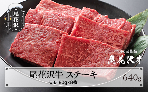 尾花沢牛 A4-5 モモ ステーキ 80g×8枚 計640g 牛肉 黒毛和牛 国産 山形牛 nj-ogmxt80x8 2211677 - 山形県尾花沢市
