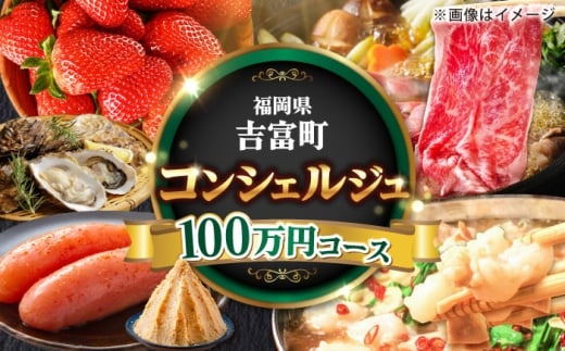 [あなたのためのオーダープラン]吉富町 コンシェルジュ 寄附額 100万円 コース [BGZZ011]