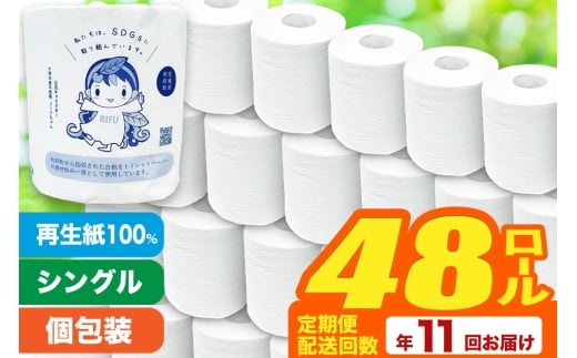 《定期便11ヶ月》【利府町オリジナル】トイレットペーパー（ロール数48個×11回）