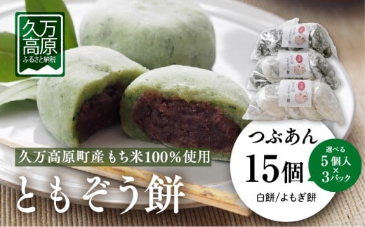 【よもぎ餅15個 】ともぞう餅【つぶあん15個】5個入３パック 白餅 よもぎ餅 選べるセット｜愛媛県 久万高原町 手作り 餅 もち つぶあん よもぎ スイーツ 和菓子 正月 雑煮 ぜんざい きな粉餅 昔ながらの味 2197185 - 愛媛県久万高原町