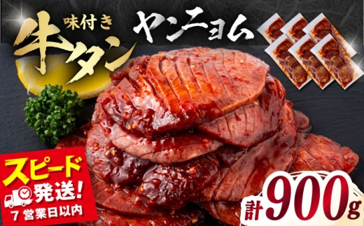 味付き牛タン ヤンニョム味（900g）【星野フーズ】 [AKHF007]