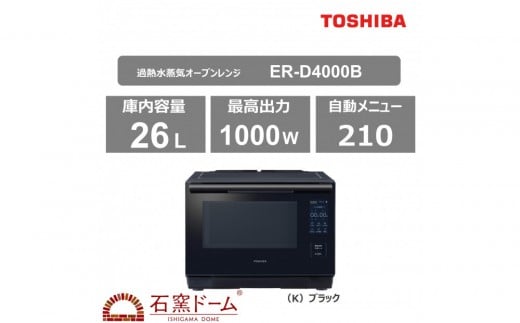 東芝 石窯ドーム 過熱水蒸気オーブンレンジ ER-D4000B(K) 2243721 - 神奈川県川崎市