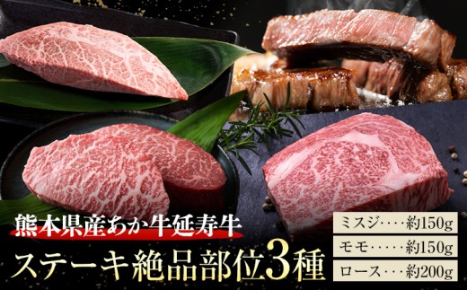 熊本県産 あか牛 「-延寿牛-」 ステーキ 絶品部位 3種 ロース ミスジ モモ 食べ比べ 約500g 株式会社ワンエイト《30日以内に出荷予定(土日祝除く)》熊本県 苓北町 延寿牛 牛肉 ステーキ ロースステーキ ミスジステーキ モモステーキ【配送不可地域あり】