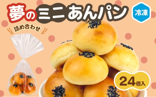 ミニあんぱん 詰め合わせ 24個 選べる 個数 冷凍 パン ミニ あんぱん 詰合せ パン詰め合わせ おやつ 朝食 モーニング パンセット 冷凍パン 菓子パン パン屋 喜十郎 新潟県 新発田市 kijuro005 2257520 - 新潟県新発田市