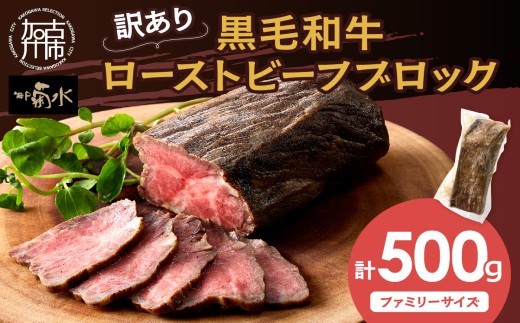 [訳あり]黒毛和牛ローストビーフブロック(ファミリーサイズ500g)[ 黒毛和牛 和牛 牛肉 ローストビーフ 訳あり ブロック おかず おつまみ ][2401A15939]