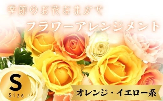 フラワーアレンジメント オレンジ・イエロー系 Sサイズ 1個 花 お花  季節のお花お任せ  花アレンジメント 生花アレンジ アレンジメントフラワー ギフト プレゼント 誕生日 母の日 父の日 敬老の日 クリスマス バレンタイン ホワイトデー お祝い 開店祝い 結婚祝い 記念日  バラ カーネーション 季節の花 人気 おすすめ ふるさと納税 ふるさと納税花 送料無料 千葉県 銚子市 花の店 和華