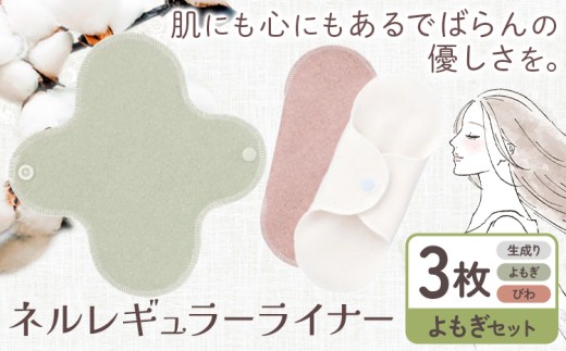 ネルレギュラーライナー よもぎセット（計3枚） 有限会社アルデバラン《45日以内に出荷予定(土日祝を除く)》岡山県 笠岡市 ライナー ナプキン 布ナプキンネル生地 100％