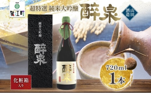 [№5830-0423]日本酒 純米大吟醸  醉泉 720ml オリジナル 超特選 山田酒造 山田錦 清酒 純米酒 お酒 上品 香り 華やか まろやか 芳醇 深み ギフト 贈り物 プレゼント 低温発酵 飲み会 夕食 仲間 山田酒造 愛知県 蟹江町