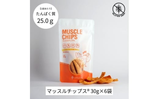 マッスルチップス(R)　30g×6袋【1644013】 2243073 - 埼玉県入間市