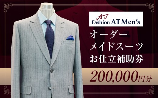 オーダーメイドスーツお仕立補助券【20万円分】 | オーダー スーツ チケット 利用券 東京 台東区 蔵前 田原町 ギフト プレゼント 贈答