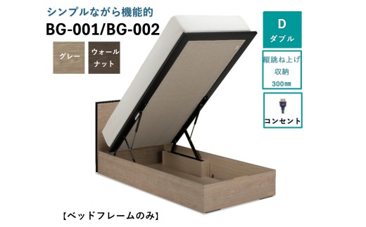 フランスベッド BG-001(跳ね上げ収納タイプ 300mm) ダブル