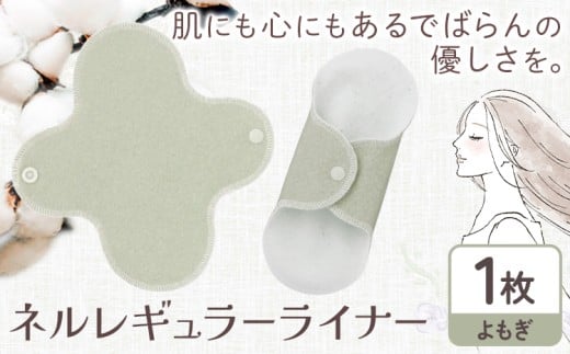 ネルレギュラーライナー よもぎ 有限会社アルデバラン《45日以内に出荷予定(土日祝を除く)》岡山県 笠岡市 ライナー ナプキン 布ナプキンネル生地 100％