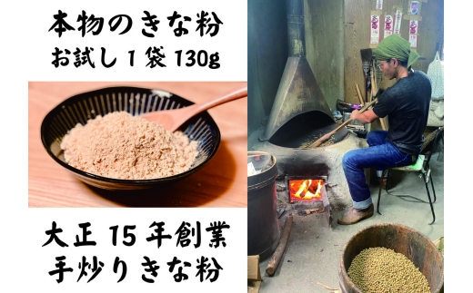 お試し用 きな粉1袋 2245144 - 高知県越知町