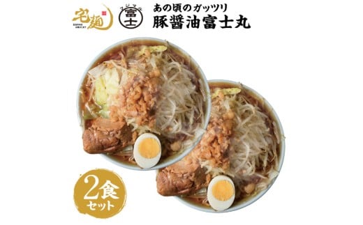 ラーメン 富士丸 あの頃のガッツリ豚醤油富士丸 2食分 [グルメエックス 青森県 おいらせ町 oi02bdz940002] らーめん 豚骨 醤油 豚骨ラーメン 醤油ラーメン 生麺 ストレートスープ 行列ラーメン店 