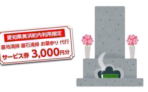 ＜愛知県美浜町内利用限定＞墓地清掃 墓石清掃 お墓参り 代行 サービス券 3,000円分 管理 お手入れ 代行 サービス【シルバー人材センター】