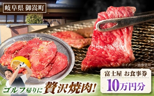行列のできる老舗焼肉店 焼肉富士屋 お食事券 100,000円分 / 飛騨牛 A5等級 黒毛和牛 塩タン / 御嵩町 / 富士屋 [AVBQ004] 2243222 - 岐阜県御嵩町